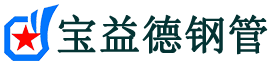 文山声测管-文山承台冷却管-源头声测管厂家供应-宝益德钢管